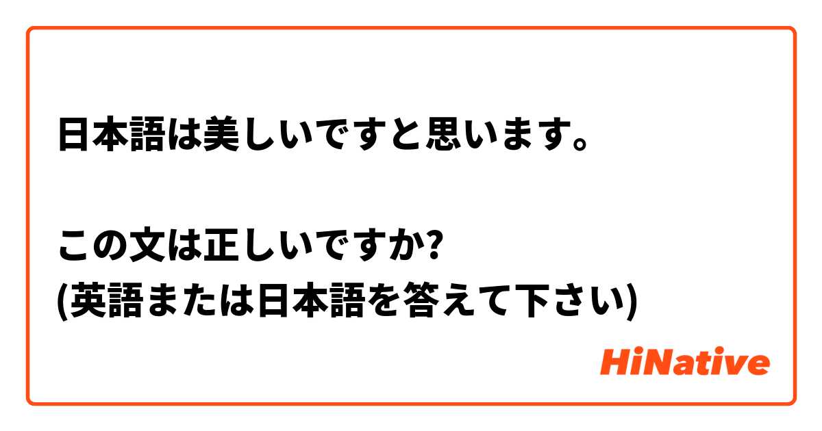 日本語は美しいですと思います この文は正しいですか 英語または日本語を答えて下さい Hinative