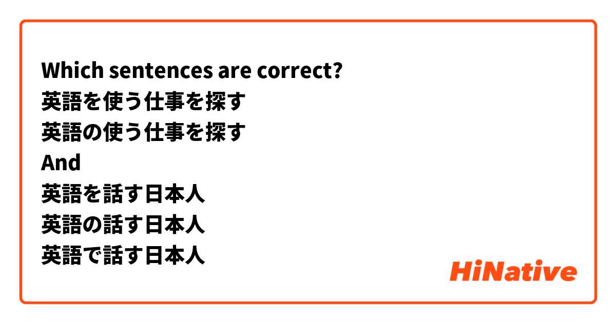 Which Sentences Are Correct 英語を使う仕事を探す 英語の使う仕事を探す And 英語を話す日本人 英語の話す日本人 英語で話す日本人 Hinative