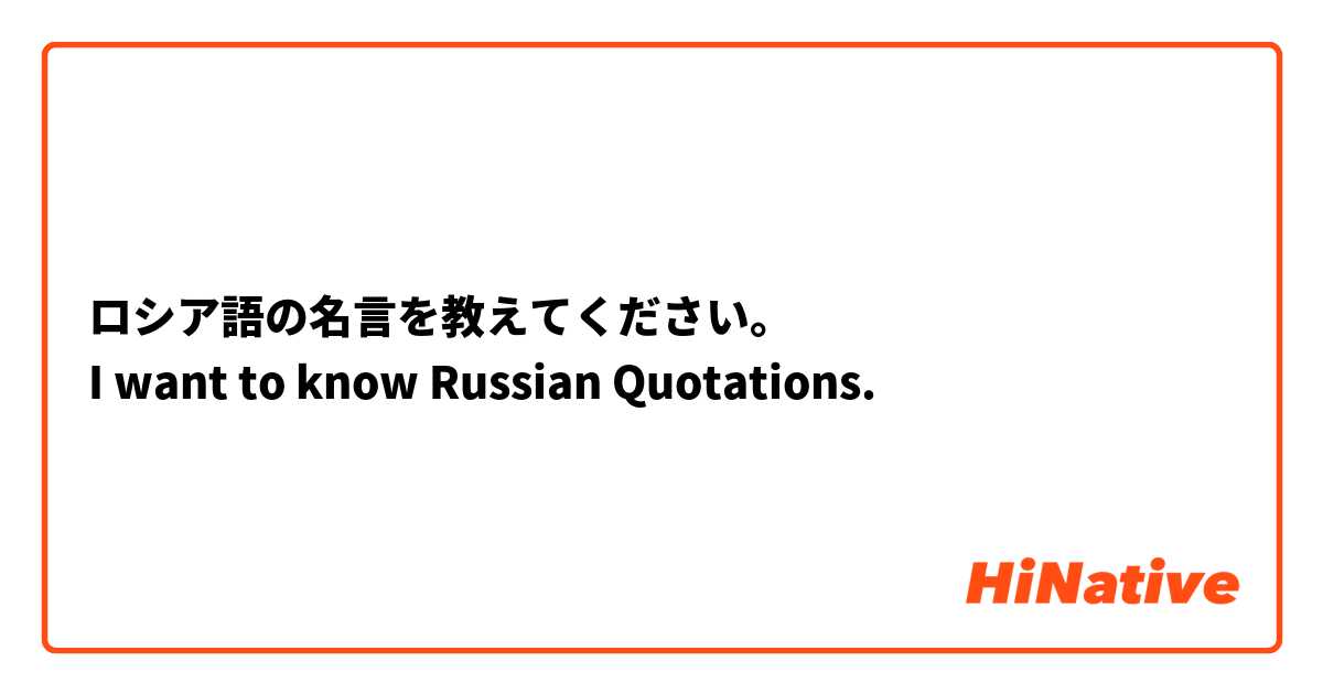 ロシア語の名言を教えてください I Want To Know Russian Quotations Hinative