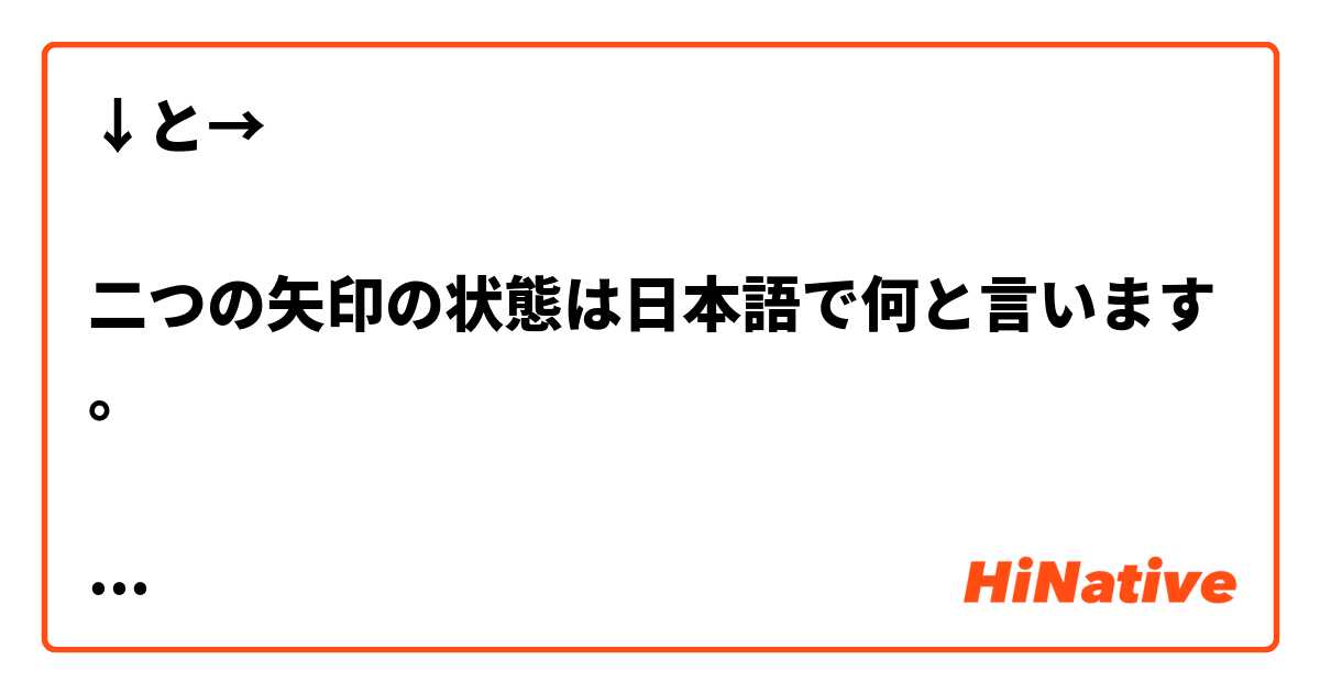 ↓と→  

二つの矢印の状態は日本語で何と言います。

下向きの矢印ですか?
右向きの矢印ですか?