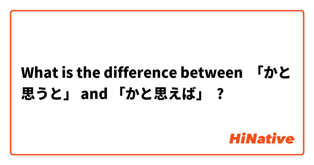What is the difference between 「かと思うと」 and 「かと思えば」 ?