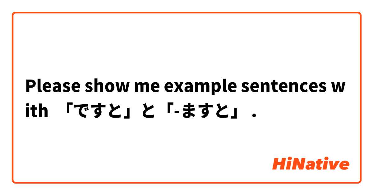 Please show me example sentences with 「ですと」と「-ますと」.