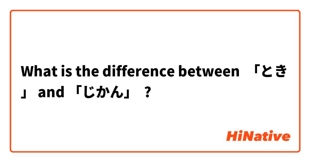 What is the difference between 「とき」 and 「じかん」 ?