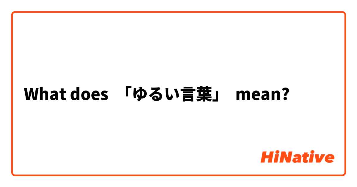 What Is The Meaning Of ゆるい言葉 Question About Japanese Hinative