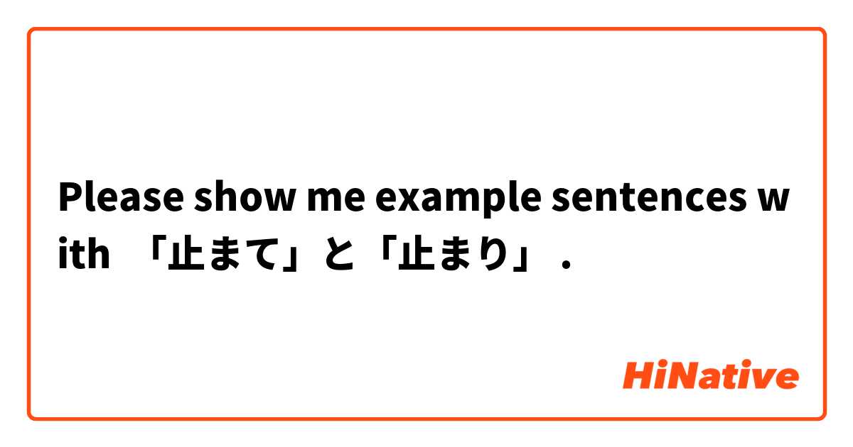 Please show me example sentences with 「止まて」と「止まり」.