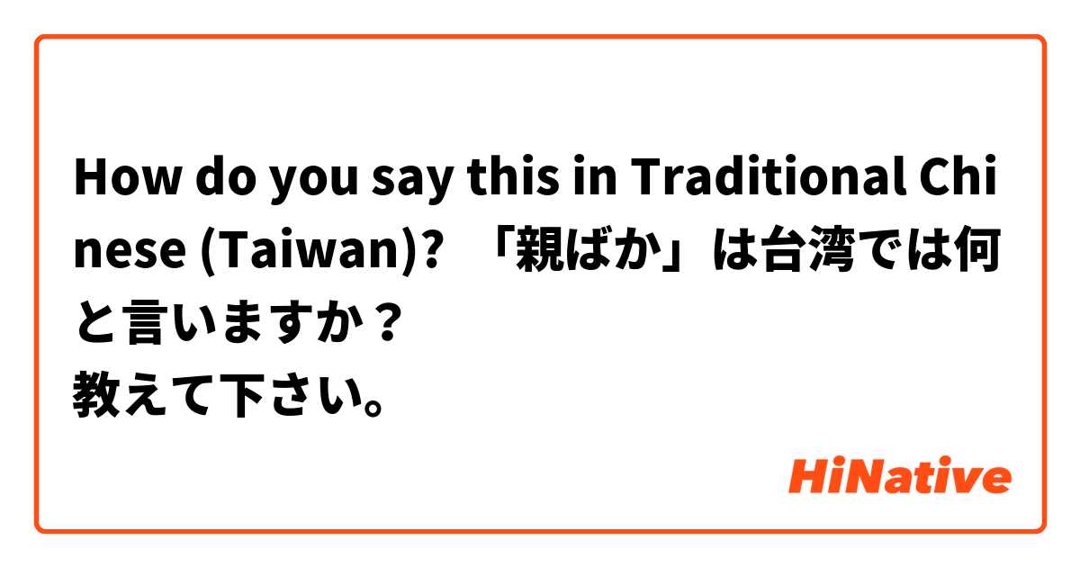 How do you say this in Traditional Chinese (Taiwan)? 「親ばか」は台湾では何と言いますか？
教えて下さい。