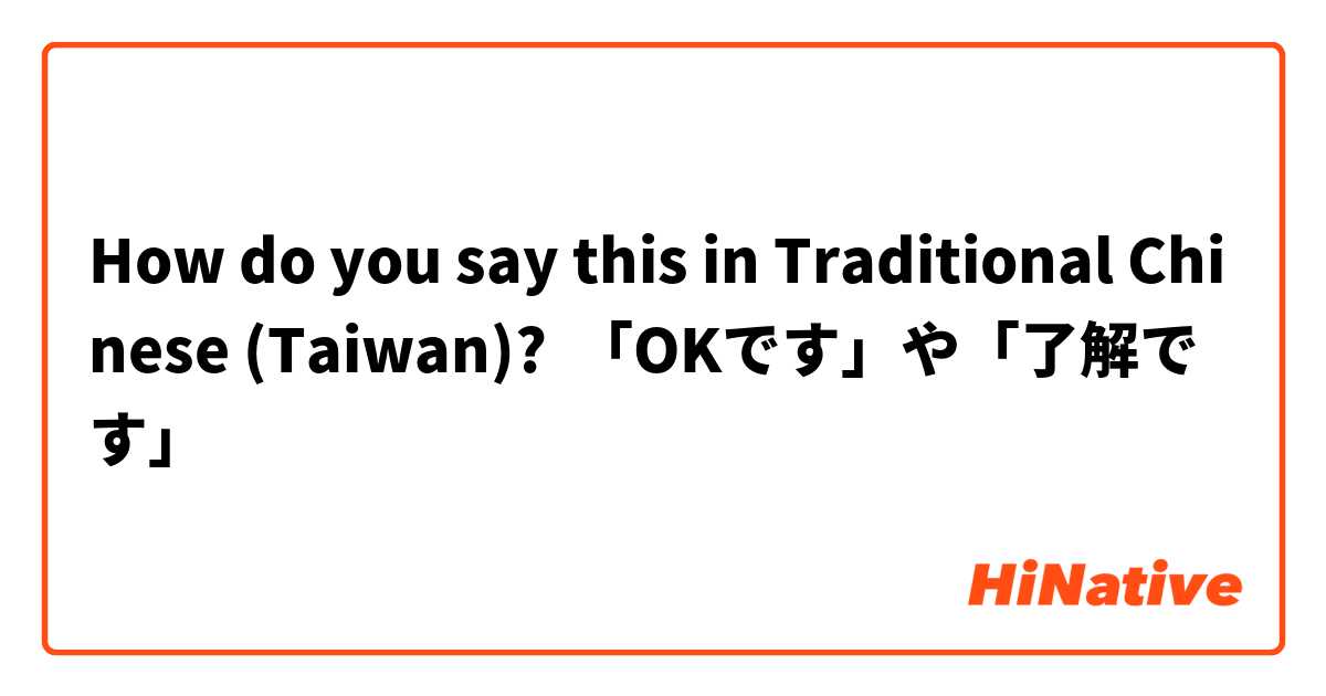 How do you say this in Traditional Chinese (Taiwan)? 「OKです」や「了解です」
