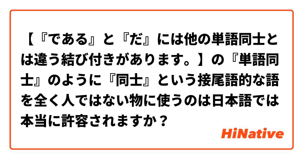 【『である』と『だ』には他の単語同士とは違う結び付きがあります。】の『単語同士』のように『同士』という接尾語的な語を全く人ではない物に使うのは日本語では本当に許容されますか？