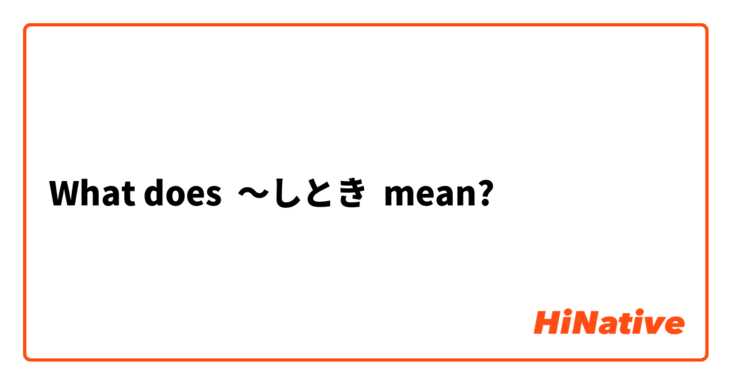 What does 〜しとき mean?