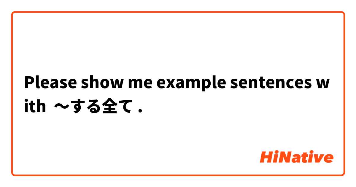 Please show me example sentences with 〜する全て.