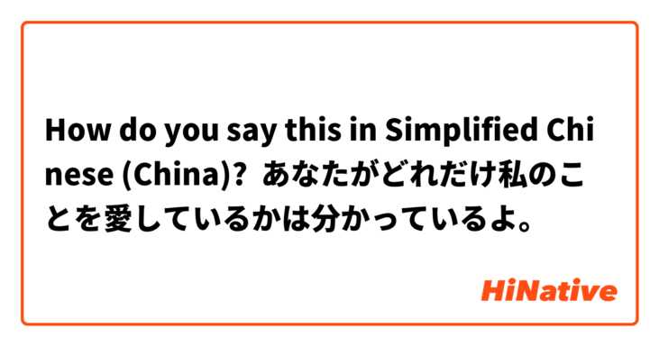 How do you say this in Simplified Chinese (China)? あなたがどれだけ私のことを愛しているかは分かっているよ。