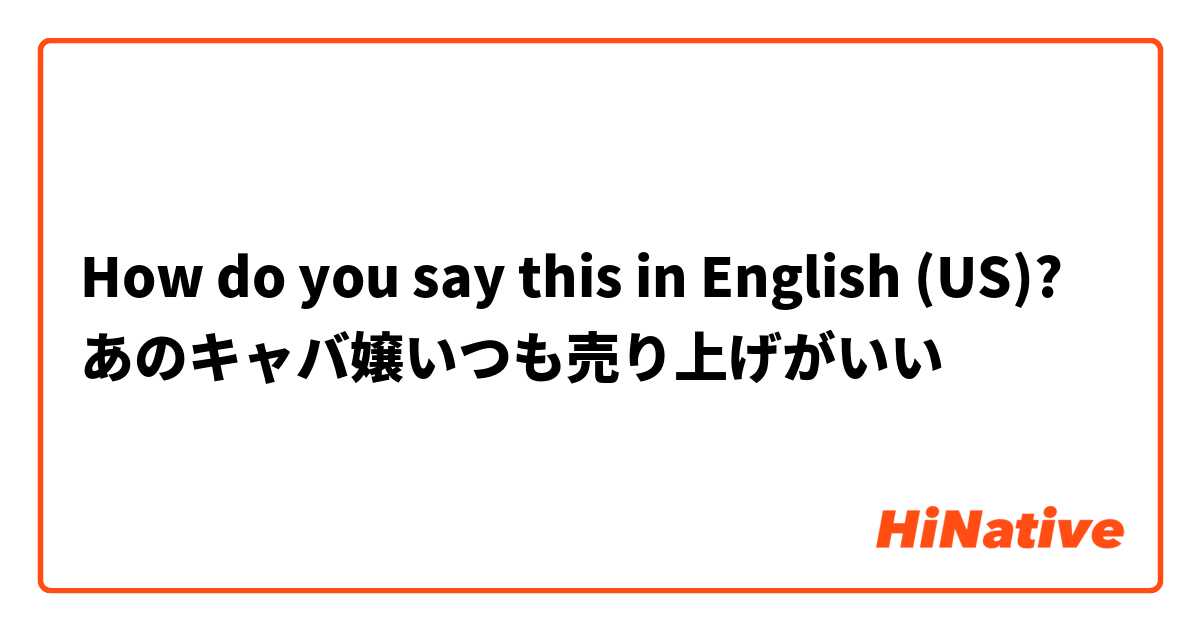 How do you say this in English (US)? あのキャバ嬢いつも売り上げがいい