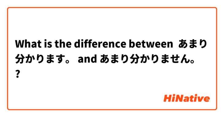 What is the difference between あまり分かります。 and あまり分かりません。 ?