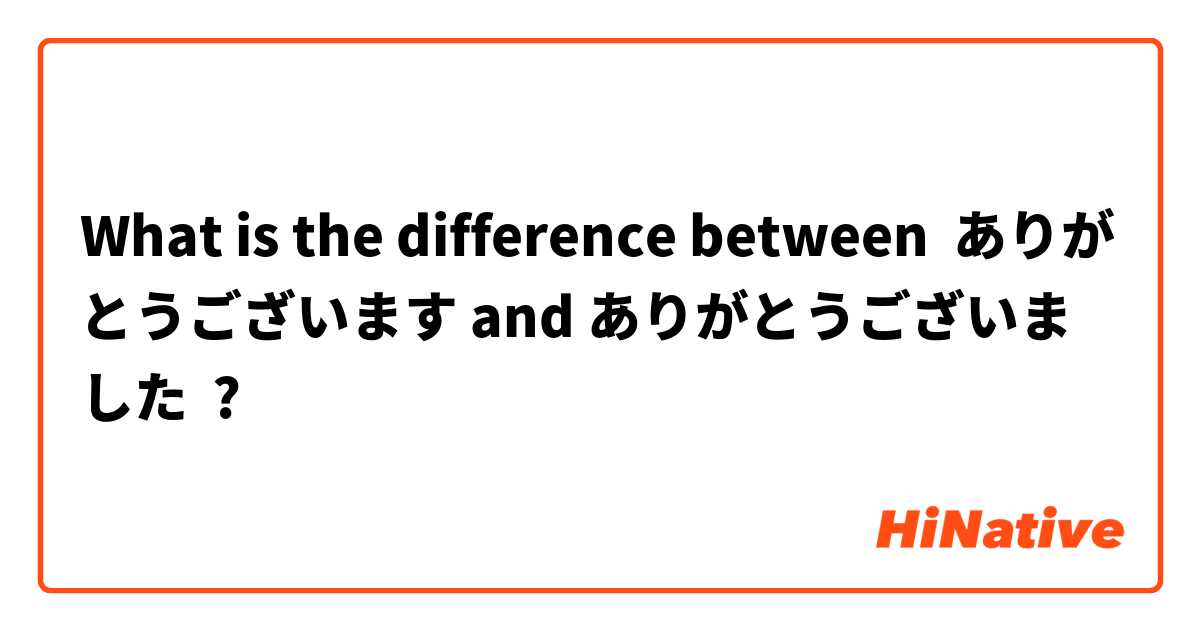 What is the difference between ありがとうございます and ありがとうございました ?