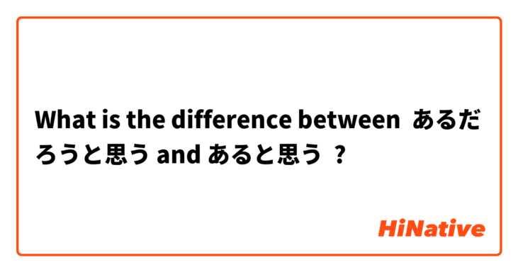 What is the difference between あるだろうと思う and あると思う ?