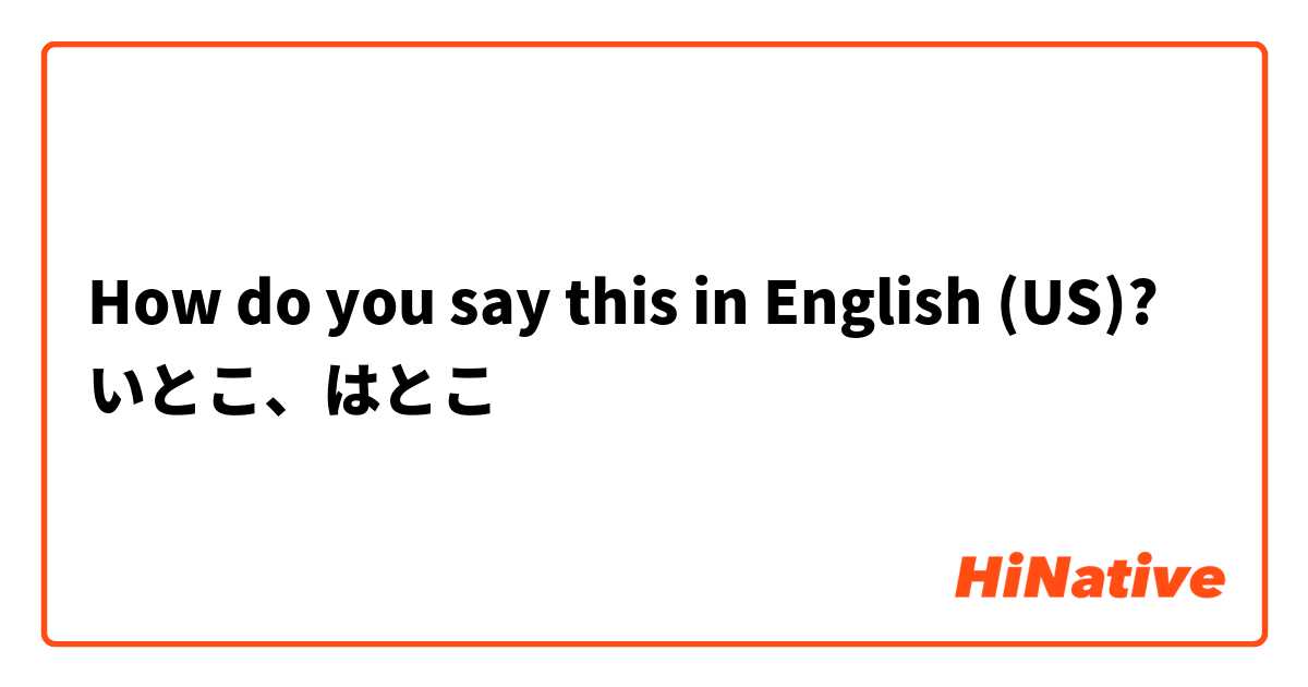 How do you say this in English (US)? いとこ、はとこ