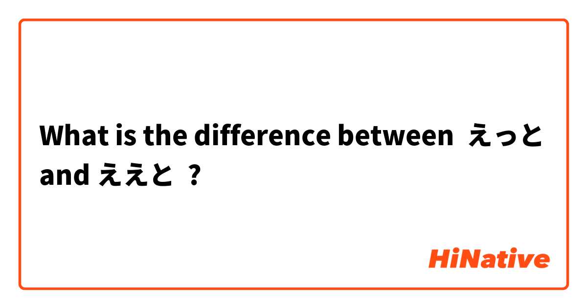 What is the difference between えっと and ええと ?