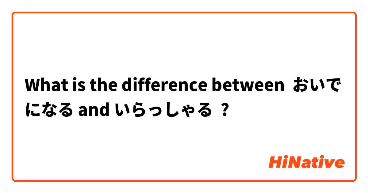 What is the difference between おいでになる and いらっしゃる ?