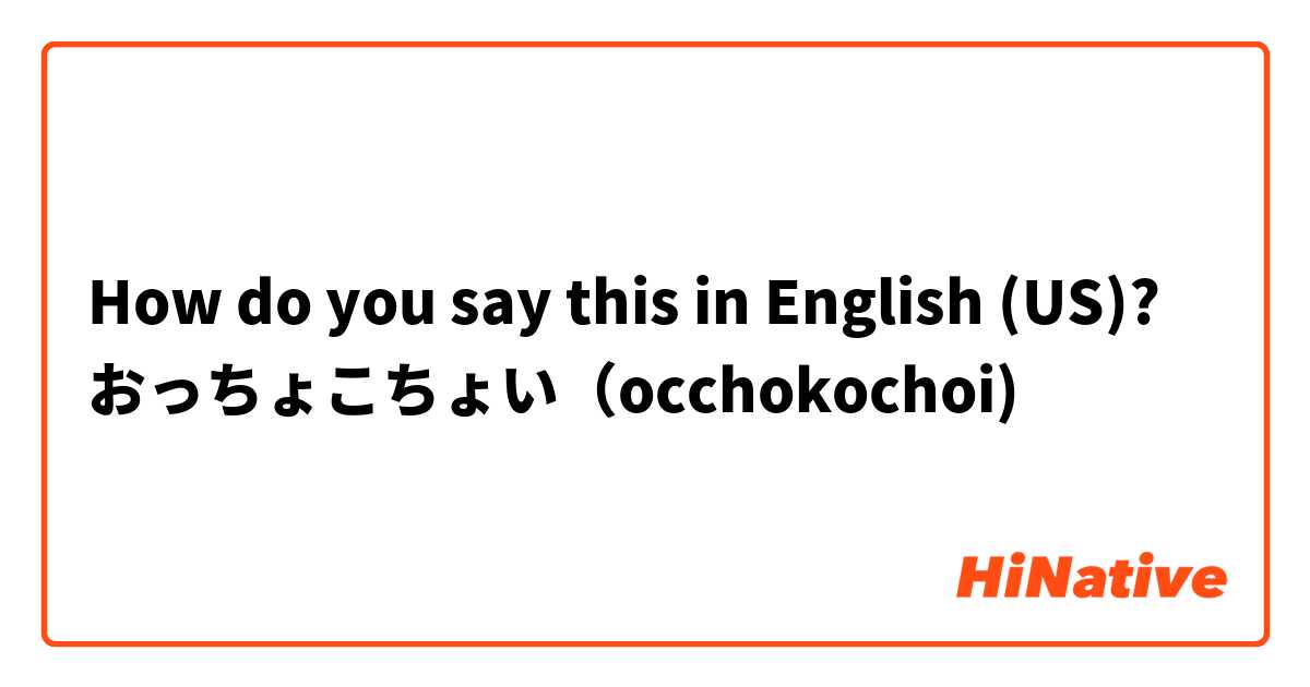 How do you say this in English (US)? おっちょこちょい（occhokochoi)