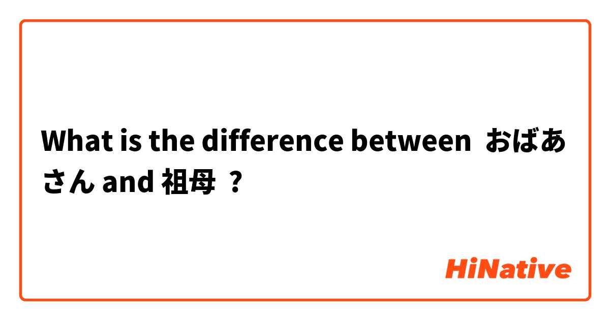 What is the difference between おばあさん and 祖母 ?
