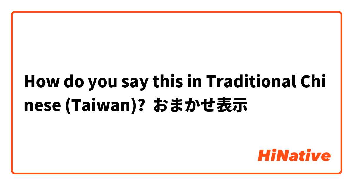 How do you say this in Traditional Chinese (Taiwan)? おまかせ表示