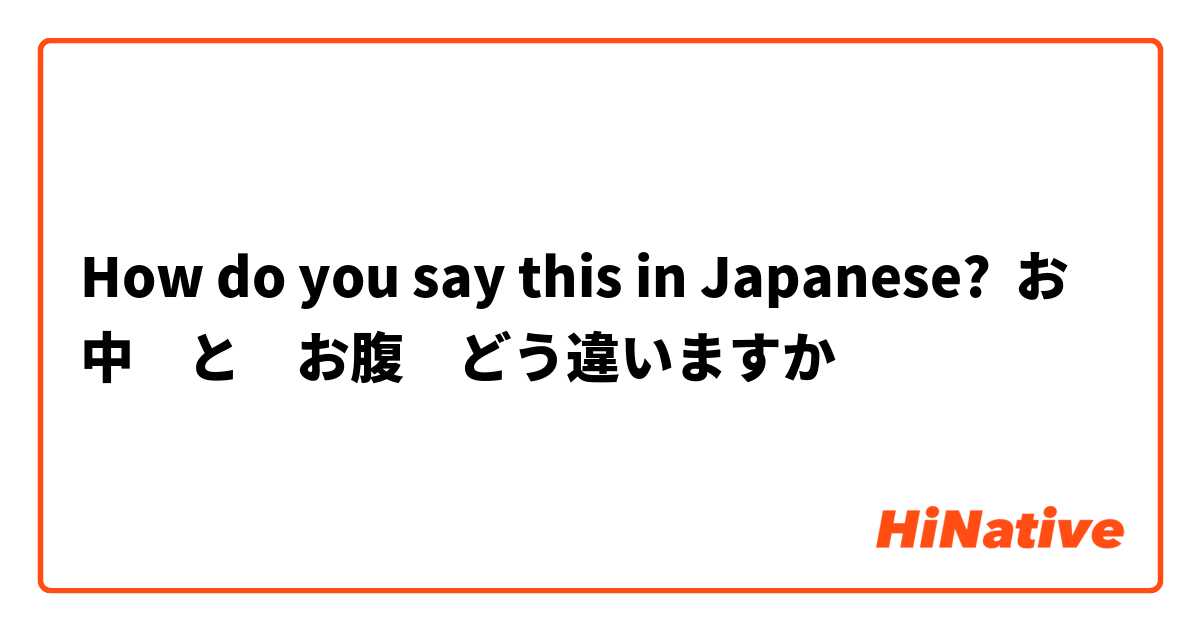 How do you say this in Japanese? お中　と　お腹　どう違いますか