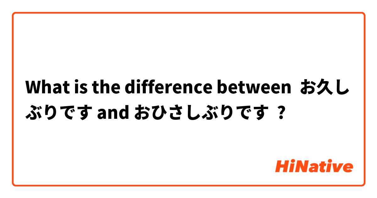 What is the difference between お久しぶりです and おひさしぶりです ?