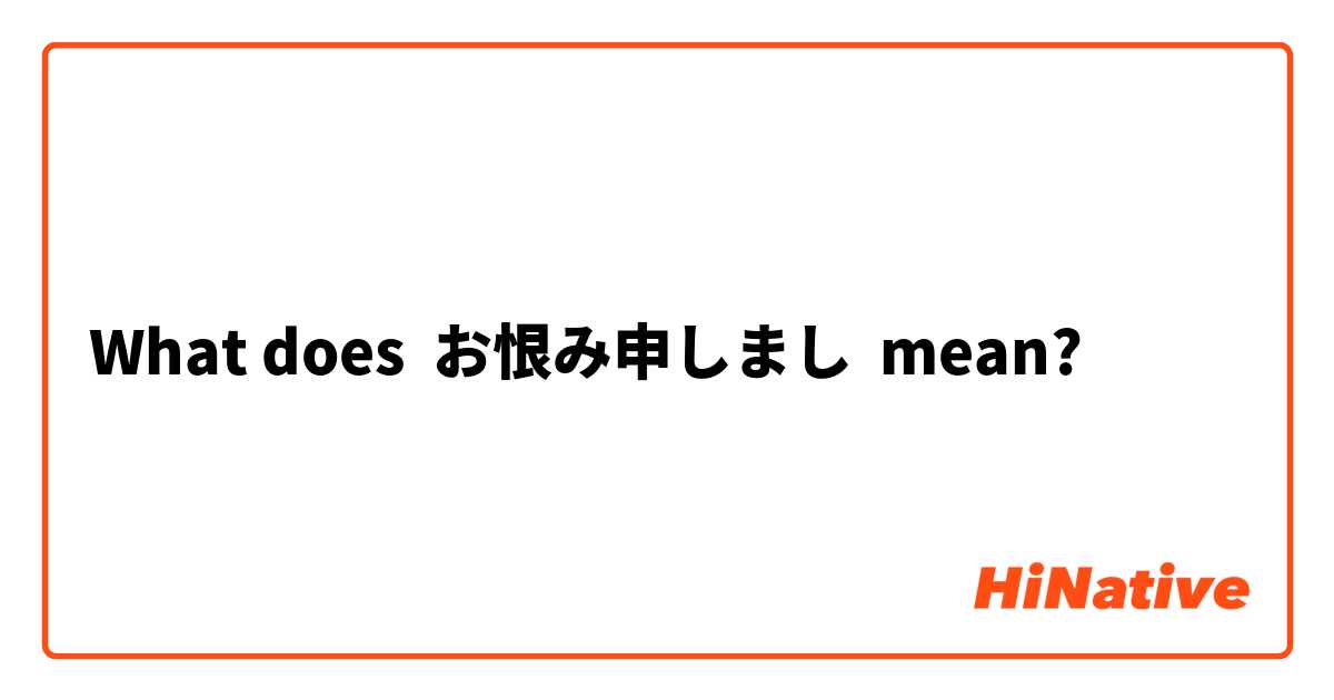 What does お恨み申しまし mean?