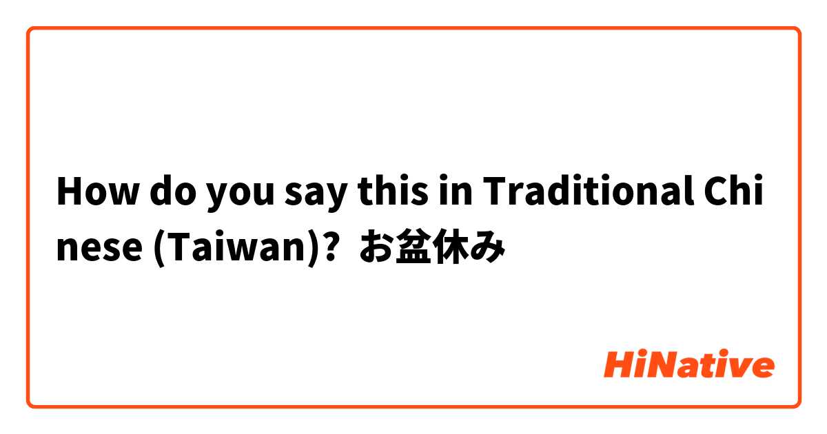 How do you say this in Traditional Chinese (Taiwan)? お盆休み