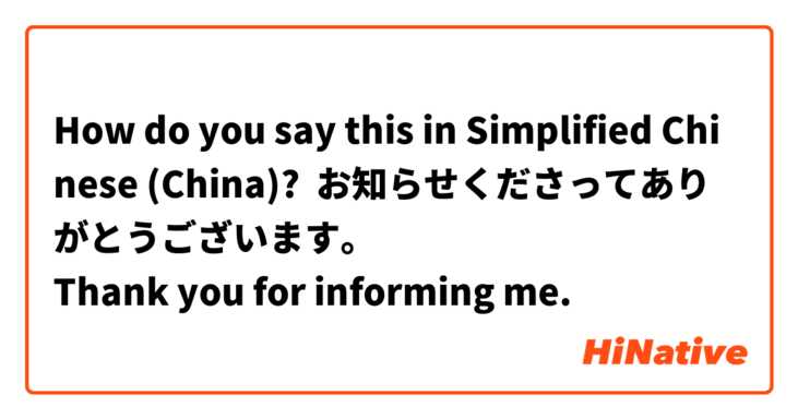 How do you say this in Simplified Chinese (China)? お知らせくださってありがとうございます。
Thank you for informing me.