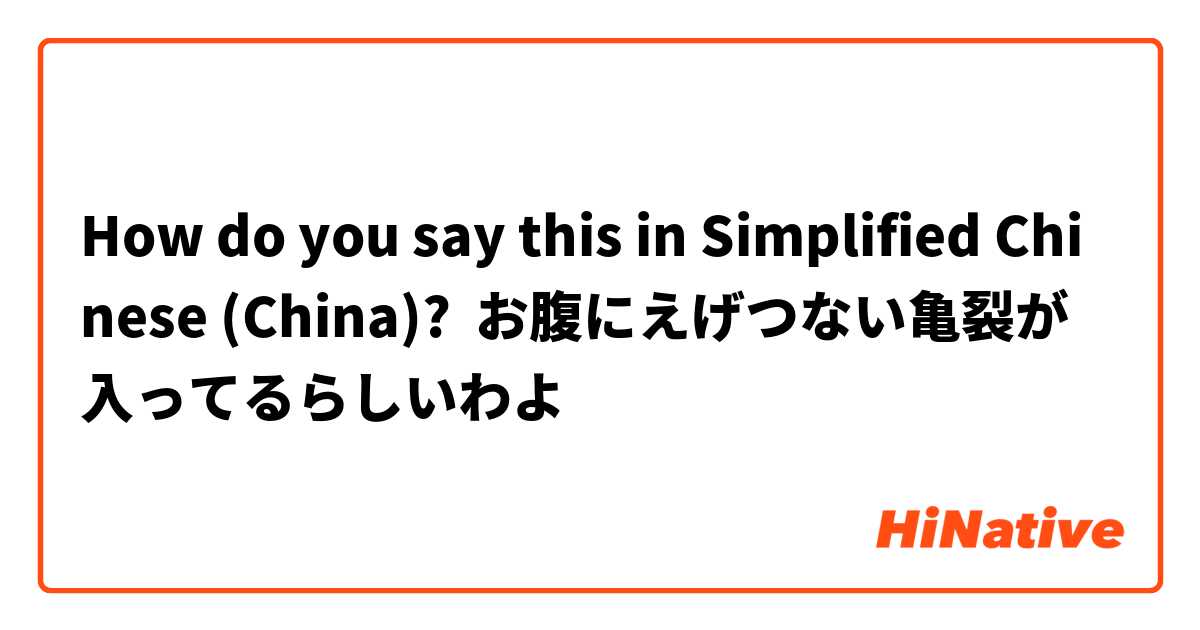 How do you say this in Simplified Chinese (China)? お腹にえげつない亀裂が入ってるらしいわよ 