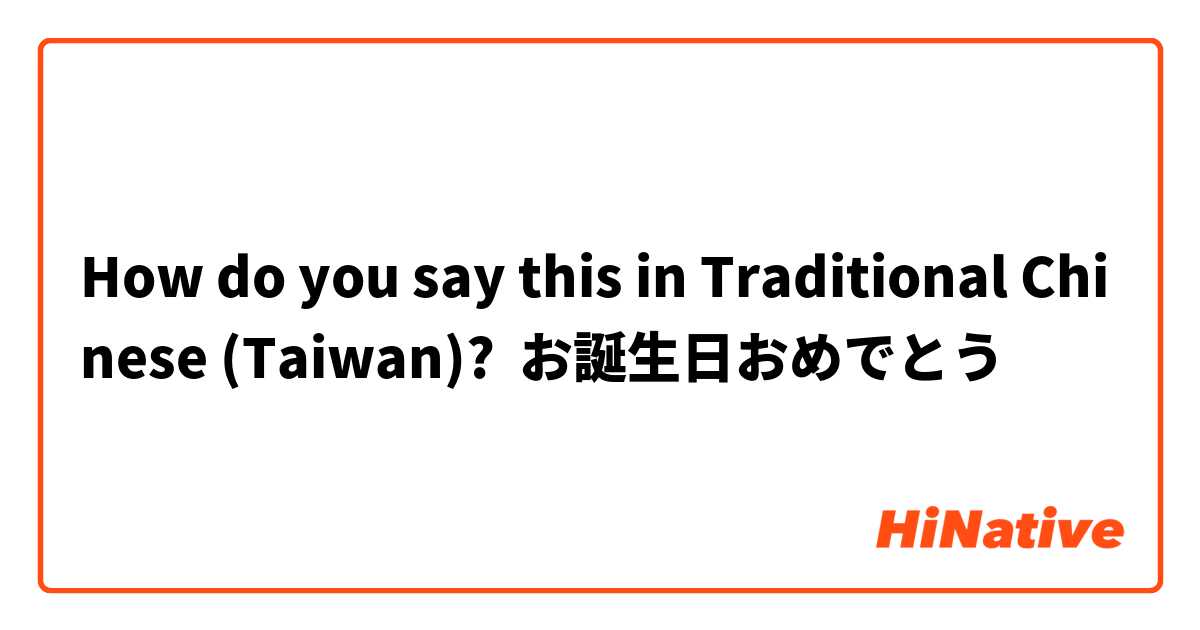 How do you say this in Traditional Chinese (Taiwan)? お誕生日おめでとう