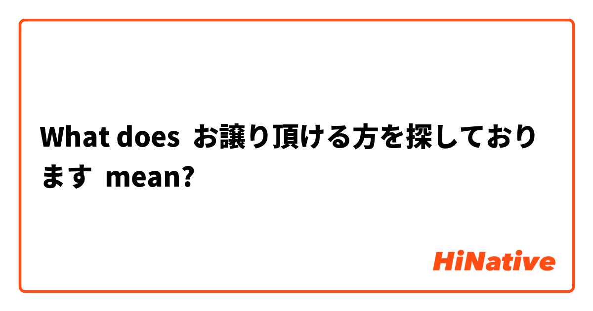 What does お譲り頂ける方を探しております mean?