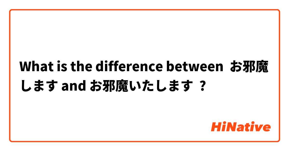 What is the difference between お邪魔します and お邪魔いたします ?