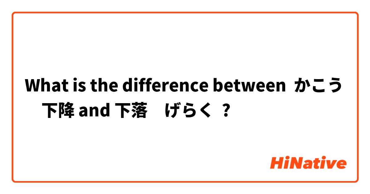 What is the difference between かこう　下降 and 下落　げらく ?