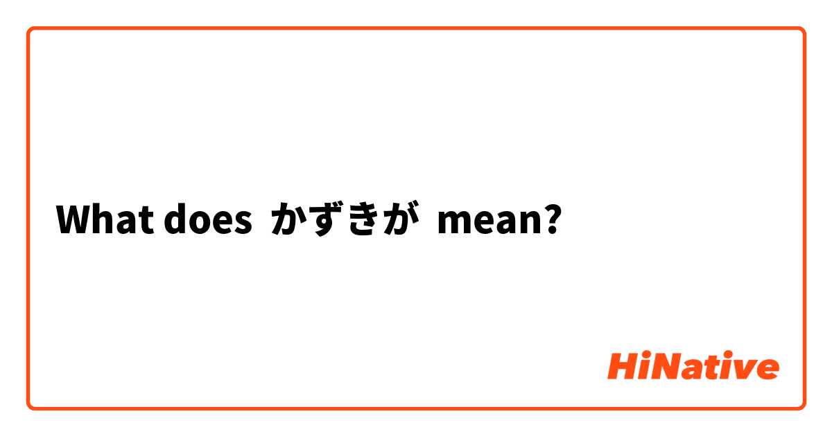 What does かずきが mean?