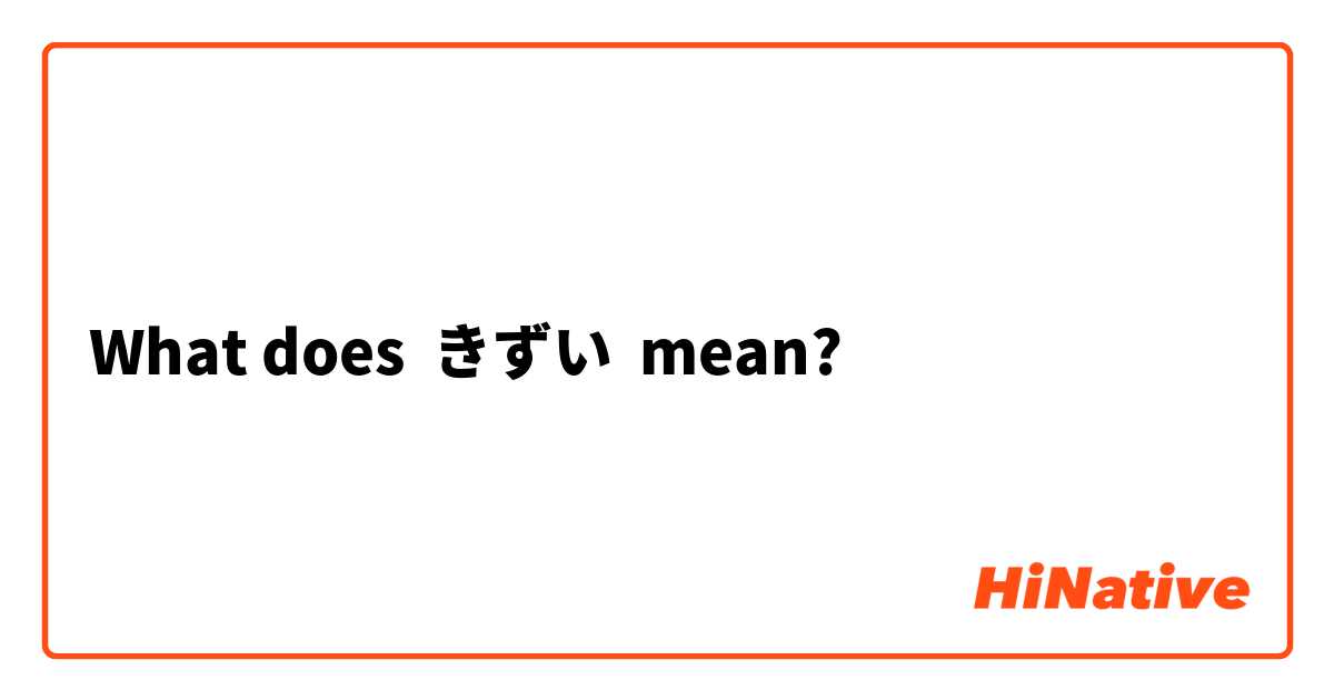 What does きずい mean?