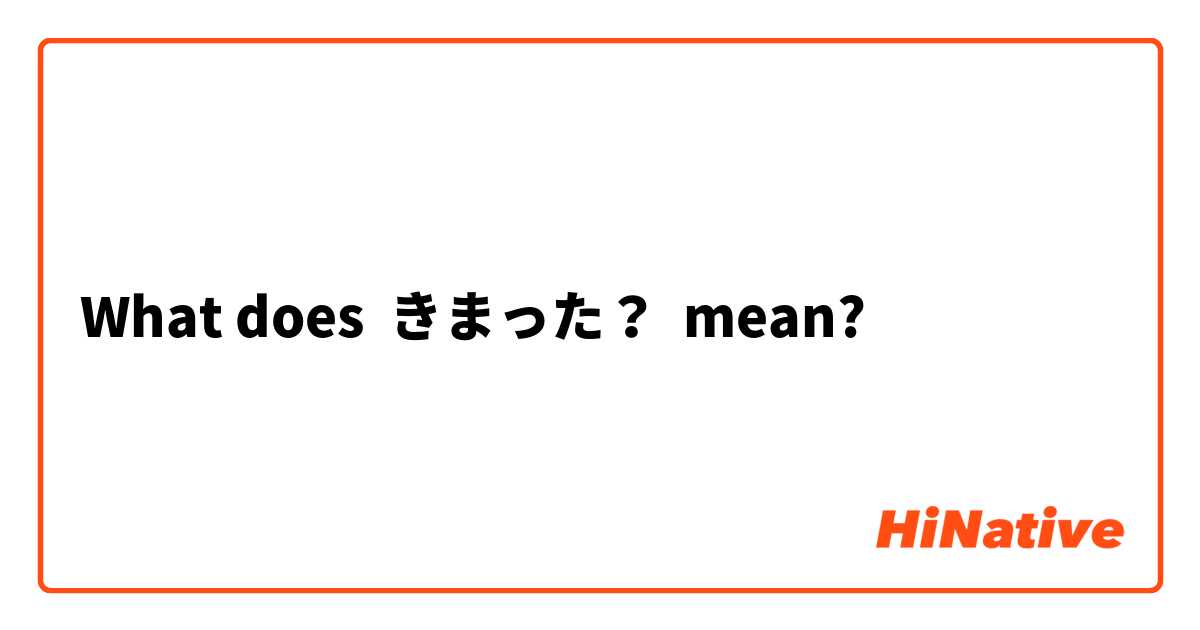 What does  きまった？ mean?