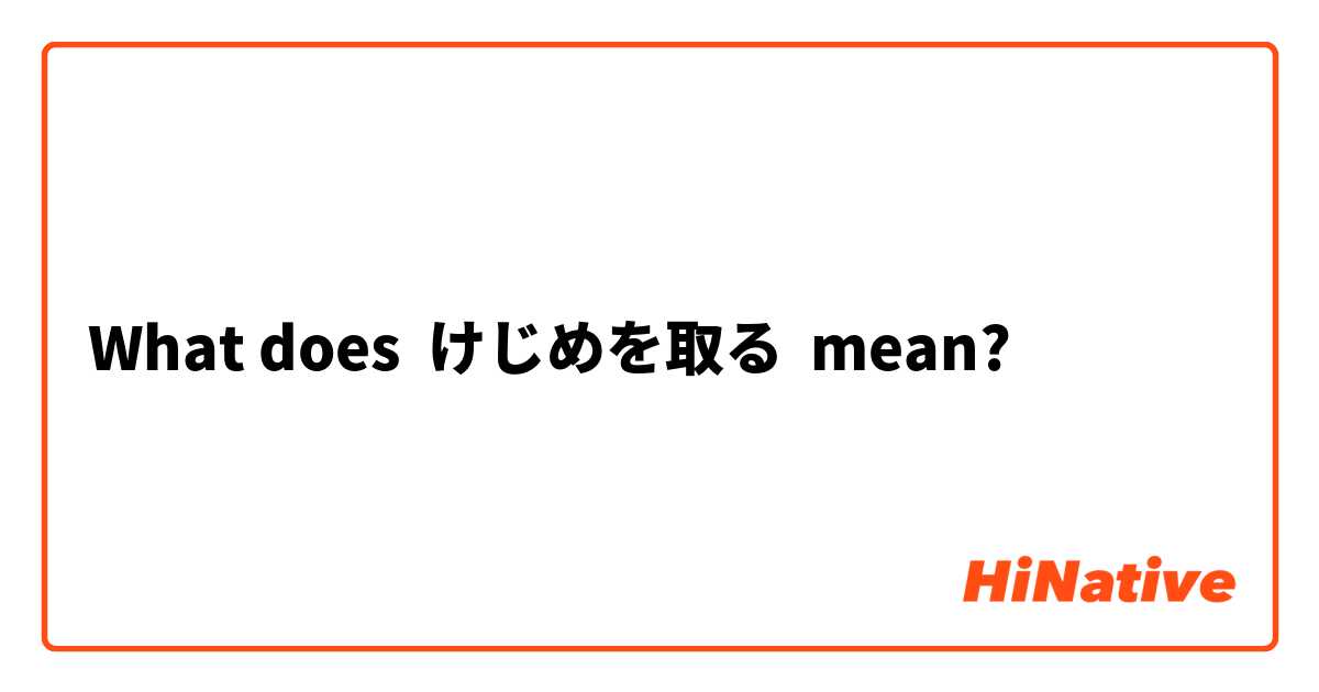 What does けじめを取る mean?