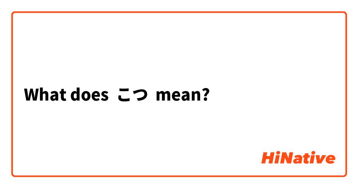 What does こつ mean?