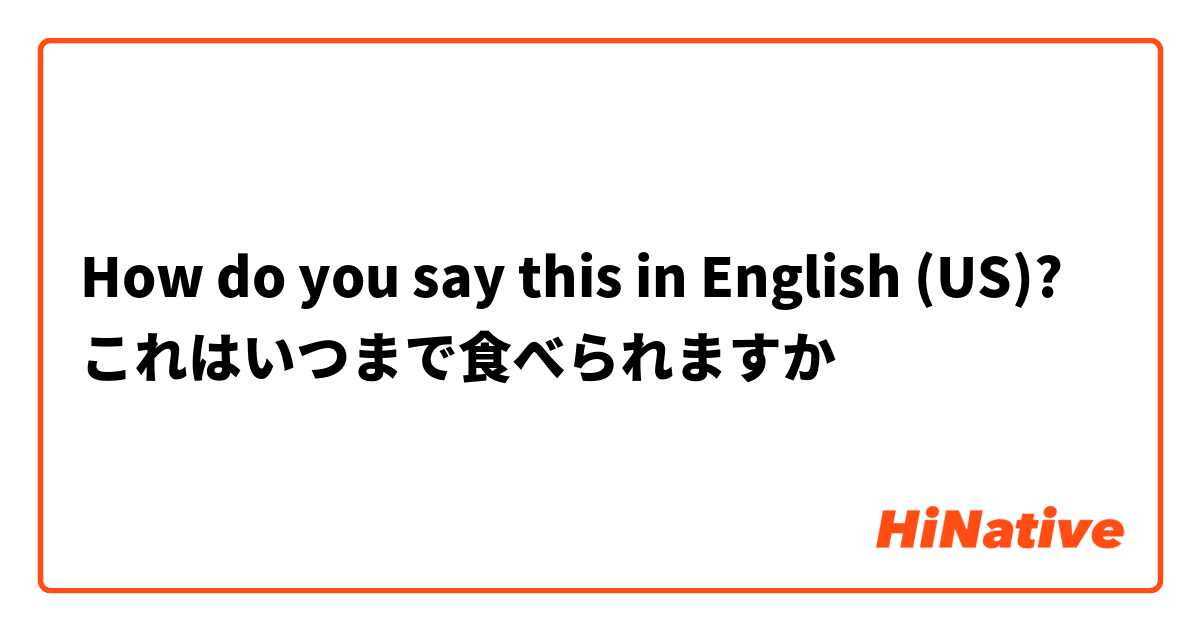 How do you say this in English (US)? これはいつまで食べられますか