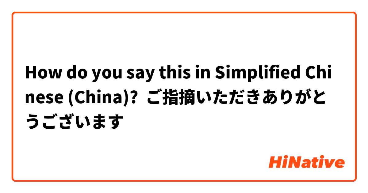 How do you say this in Simplified Chinese (China)? ご指摘いただきありがとうございます