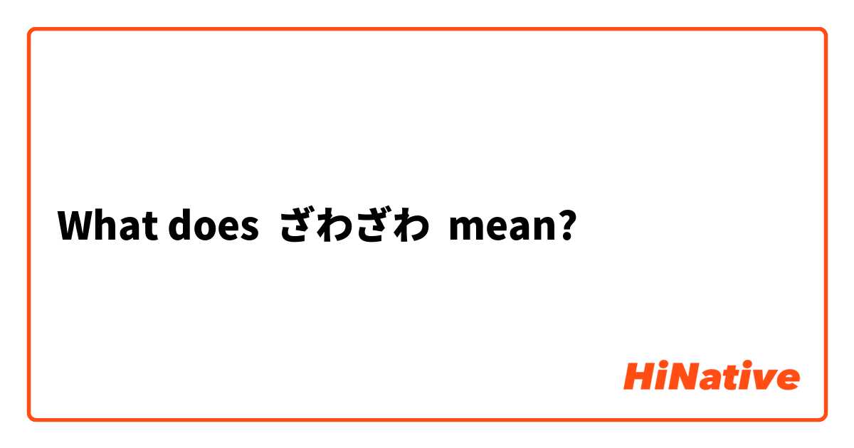 What does ざわざわ mean?