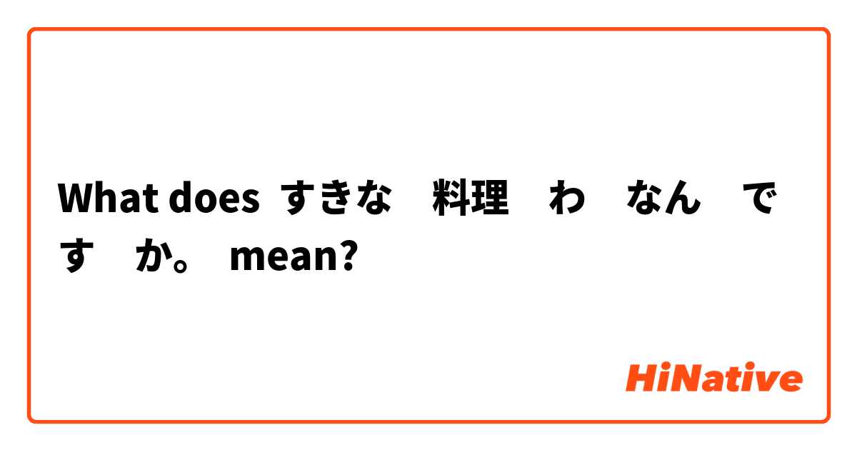 What does すきな　料理　わ　なん　です　か。 mean?