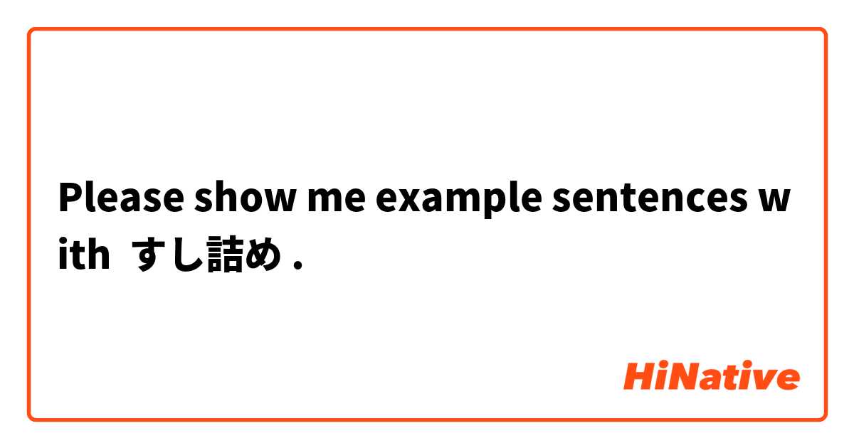 Please show me example sentences with すし詰め.