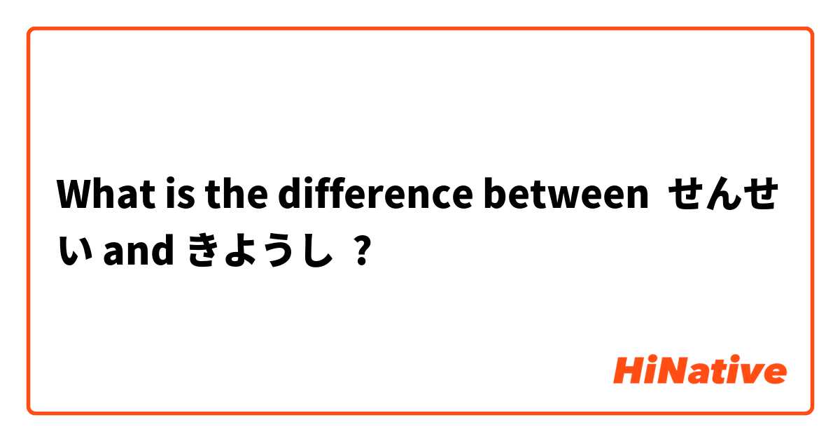 What is the difference between せんせい and きようし ?