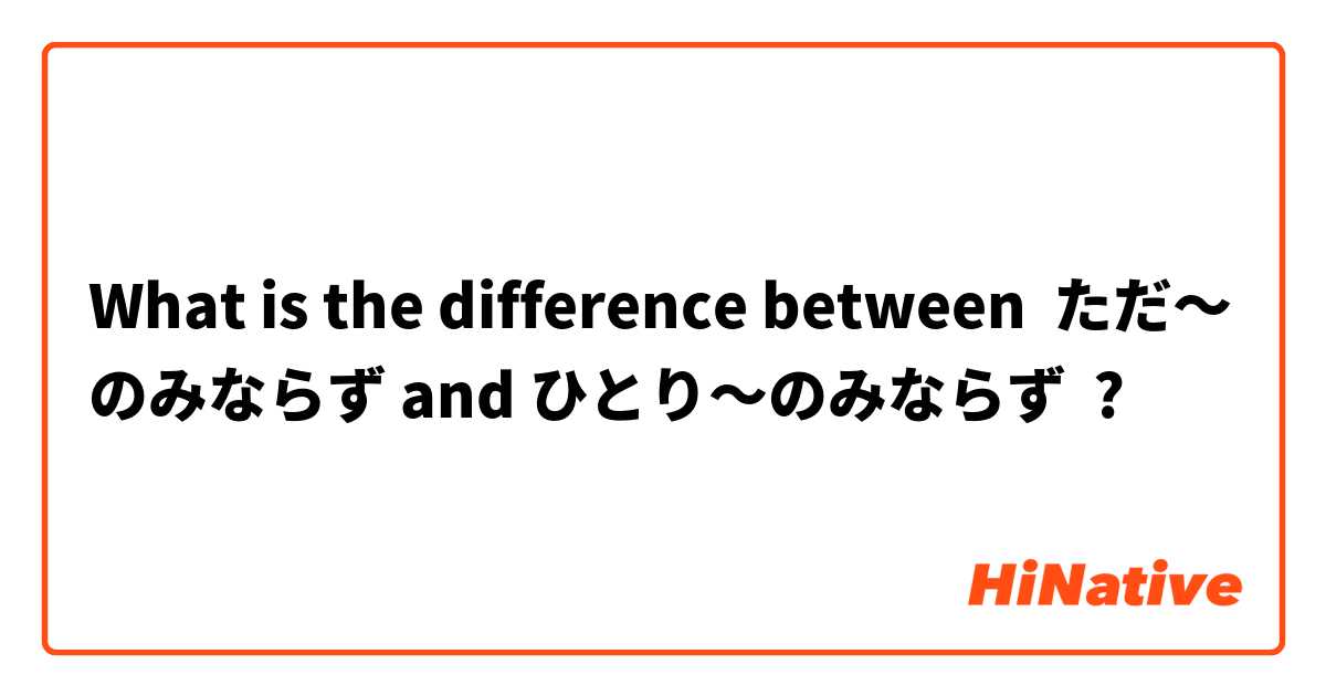 What is the difference between ただ〜のみならず and ひとり〜のみならず ?