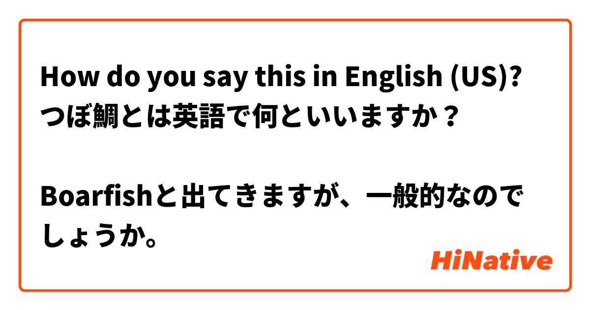 How do you say this in English (US)? つぼ鯛とは英語で何といいますか？

Boarfishと出てきますが、一般的なのでしょうか。