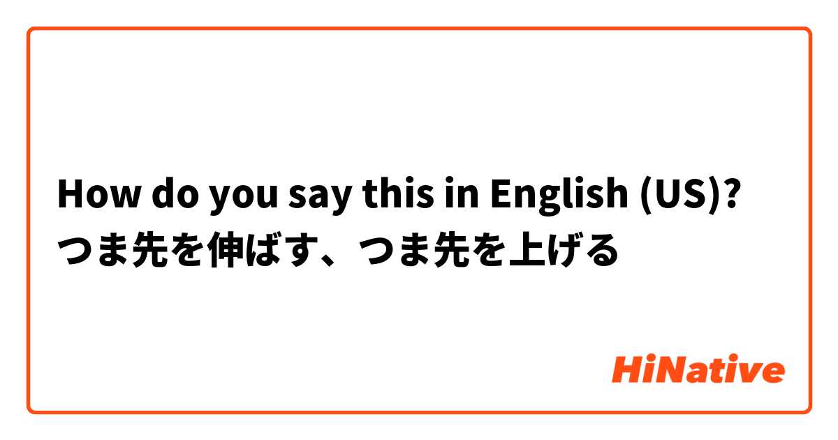 How do you say this in English (US)? つま先を伸ばす、つま先を上げる