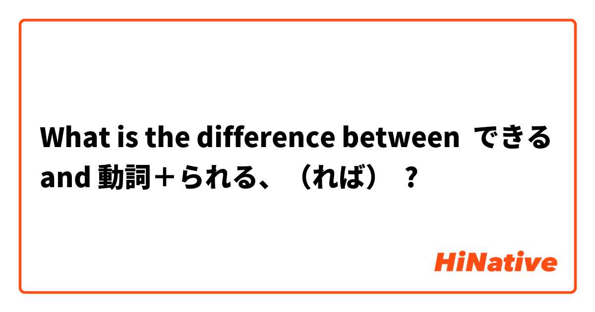 What is the difference between できる and 動詞＋られる、（れば） ?